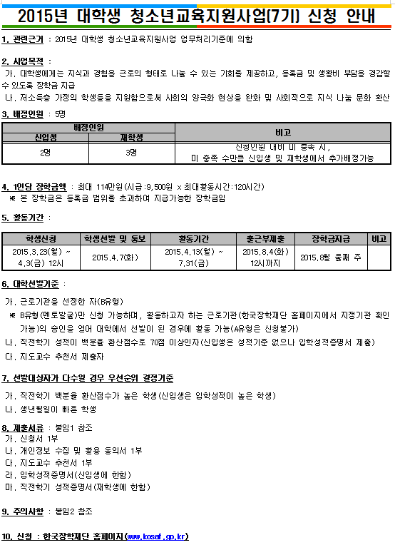 2015년 대학생 청소년교육지원사업(7기) 신청 안내